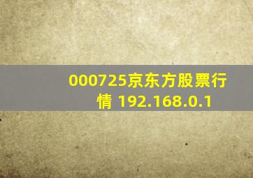 000725京东方股票行情 192.168.0.1